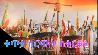 ህዝቡ በሙሉ ወደ ዝማሬ ቀጥታ ከቅዱስ ቂርቆስ ቤተክርስቲያን live from kirkos [upl. by Asirac]