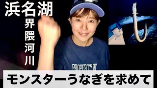 浜名湖界隈でうなぎ釣り《モンスター探し》 [upl. by Ytte]