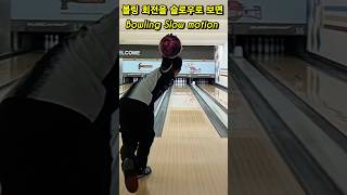 볼링 회전주는 손모양 슬로우 모션 Bowling Slow motion [upl. by Eseret]