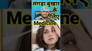 Medicine For Lame Fever drsubhashkumar facts [upl. by Adnolehs379]