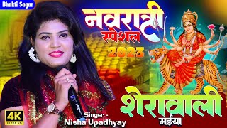 नवरात्रि स्पेशल 2023🙏शेरावाली मैया🙏Sherawali Maiya Bhajan Nisha Upadhyay Bhakti Stage show navratri [upl. by Sugna]