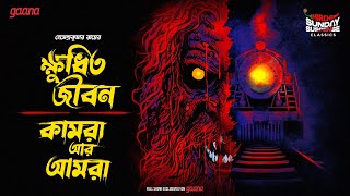 Sunday Suspense Classics  Hemendra Kumar Ray  Duti Bhooter Galpo  Mirchi Bangla [upl. by Acirred]