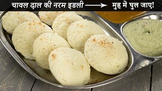 चावल दाल की इडली बनाने की विधि  सबसे नरम soft idli recipe cookingshooking [upl. by Marcell]