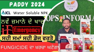 ਨਵੇਂ ਜਮਾਨੇ ਦੇ ਪਾਣੀ ਵਿੱਚ ਘੁਲਨਸ਼ੀਲ ਖਾਦ New class NPK by ICL [upl. by Dnomyaw]