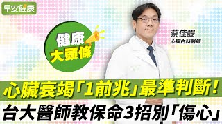 心臟衰竭「1前兆」最準判斷！台大醫師教保命3招別「傷心」｜蔡佳醍 心臟內科醫師【早安健康X健康大頭條】 [upl. by Aiciram350]