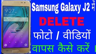 Samsung galaxy j2 me delete photo wapas kaise laye ।।samsung j2 me delete video wapas kaise laye ।। [upl. by Templas31]