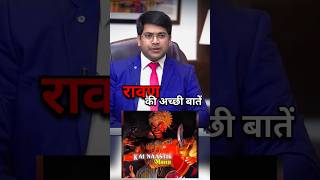 रावण के नैतिकमूल्य  IAS Mock Interview Hindi ias shorts short youtubeshorts ravan shortvideo [upl. by Ennairb]