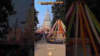 विश्वनाथ मंदिर BHU दुनिया का सबसे ऊंचा शिव मंदिर shorts vishwanathmandirbhu vishwanathmandir [upl. by Skier]