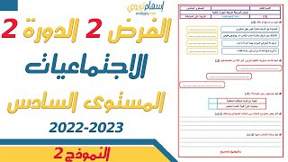 فروض المستوى السادس ابتدائي مع التصحيح الاجتماعيات  الفرض الثاني الدورة الثانية  2023  النموذج 2 [upl. by Theodor]