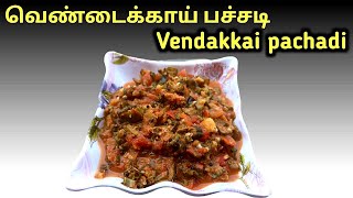 சுவையான வெண்டைக்காய் பச்சடி  Vendakkai pachadi in tamil  avvasamayal cookingchannel homefood [upl. by Ytrebil253]