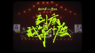 動力火車 Power Station feat麋先生 Mixerband  到底我算什麼 What am I to you  Official Music Video [upl. by Lupita891]