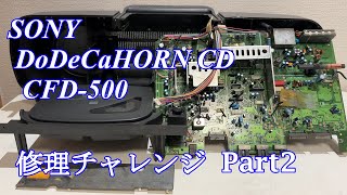 SONY DoDeCaHornCD CDラジカセ CFD500 修理チャレンジ！ パート2 audio repair [upl. by Nnahs]