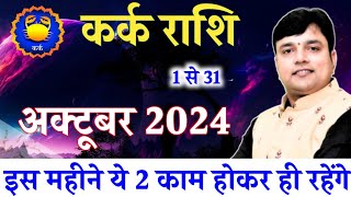 कर्क राशि अक्टूबर राशिफल 2024  Kark Rashi October Rashifal 2024 Cancer horoscope October 2024 [upl. by Ayisan]