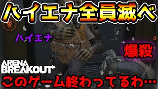 【アリーナブレイクアウト】運営はさっさとハイエナ対策しろ！ハイエナ野良のせいでこのゲーム終わっちまうぞ！！もう終わってるかハハハ…【arenabreakout】 [upl. by Arais]