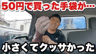 【産廃トラック運転手】50円で買ったゴム手袋が小さくて激臭だった。 [upl. by Sandler]