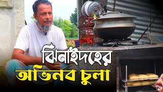 অভিনব চুলা তৈরি করলেন ঝিনাইদের উদ্ভাবক  VASA Media [upl. by Ellainad]