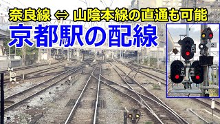 【4K前面展望あり】京都駅の配線～奈良線⇔山陰本線の直通も可能～ [upl. by Dulci]