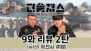 스텔라 해상 미션 탈락팀 확정 결승은 누구  두 번째 팀 탈락 미션  더솔져스 9화 리뷰 2탄  특전사 출신이 보는 더솔져스 [upl. by Canter]