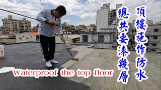 頂樓漏水，防水施工，工資比材料貴。Waterproof the top floor [upl. by Pisano493]