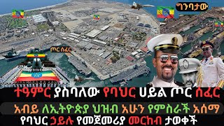 Ethiopia ተዓምር ያስባለው የባህር ሀይል ጦር ሰፈር ግንባታ  አብይ በቅርቡ እንደሚጀመር ገለፀ  Ethio Media  Ethiopian News [upl. by Lecirg]