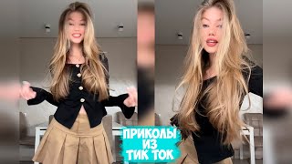 ПРИКОЛЫ ТИК ТОК  ЛУЧШИЕ СМЕШНЫЕ ВИДЕО ИЗ TIK TOK 39 [upl. by Tiffani]