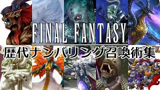 【歴代FF】ファイナルファンタジーシリーズ 歴代ナンバリング召喚獣総まとめ  Final Fantasy Summons Numbered [upl. by Sell]