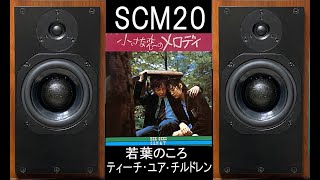 ATC SCM20 ビージーズ 小さな恋のメロディ 若葉の頃 ティーチ・ユア・チルドレン 空気録音 [upl. by Siulesoj]