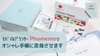 【Phomemo】Phomemo × 手帳であそびます♡｜インデックス作り｜日付シート作り｜システム手帳｜モバイルプリンター｜長期保存感熱紙 [upl. by Camille]