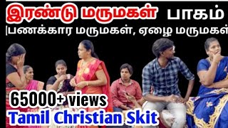 இரண்டு மருமகள்பாகம் 1 Family Skitskit drama shortfilm family dramas trending trendingvideo [upl. by Nosylla552]