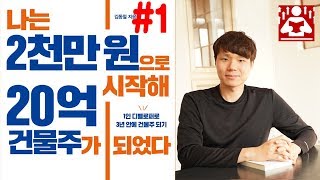 아무도 알려주지 않는 오피스텔 단점들 I 나는 2천만원으로 시작해 20억 건물주가 되었다 I 성장읽기 [upl. by Julis]