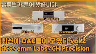 dCS Rossini  emm Labs DA2 V2  CH Precision C1 최신 DAC 특집 2부 [upl. by Kinata]