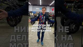 😬ТОП3 ОШИБКИ мотолюбителей⛔️ эндуро питбайк квадроцикл снегоход мото [upl. by Petrine]