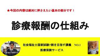 診療報酬の仕組み 診療報酬、診療報酬改定の仕組み、診療報酬の計算方法、保険診療の流れ 7割を目指す講義NO4 保健医療サービス [upl. by Kirima]