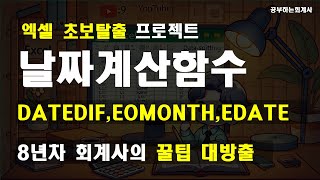 엑셀초보탈출프로젝트 날짜계산함수DATEDIF EOMONTH EDATE 사용해서 일찍 퇴근하세여feat index match 함수 [upl. by Schechinger]