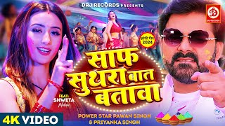 Video  साफ सुथरा बात बतावा  Pawan Singh Shweta Mahara  Bhojpuri Holi Song 2024 [upl. by Mirabel]