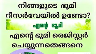 എന്റെ ഭൂമി  bhoomi registration  ഭൂമി രെജിസ്റ്റർ ente bhoomi portal [upl. by Easlehc]