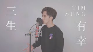 【Cover】Yan Ting  三生有幸｜Tim Sung [upl. by Narton]