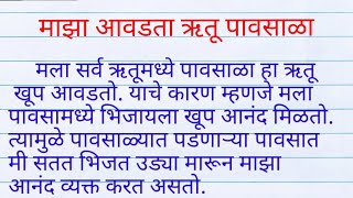 माझा आवडता ऋतू पावसाळा निबंध majha avadta rutu pavsala nibandh पावसाळा निबंध मराठी [upl. by Gayel]