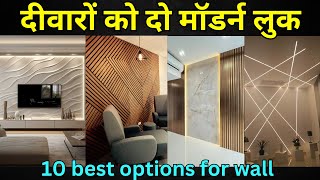 top 10 trending wall panel options  2024 wall panel rate  wall decor idea [upl. by Eetnahs]