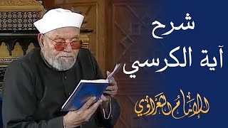 شرح آية الكرسي  لفضيلة الشيخ محمد متولي الشعراوي رحمه الله [upl. by Ardolino586]