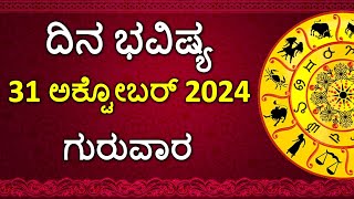 Dina Bhavishya Kannada  31 October 2024  Daily Horoscope  Rashi Bhavishya  Astrology in Kannada [upl. by Lindgren]