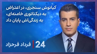 ⁠۲۴ با فرداد فرحزاد کیانوش سنجری، در اعتراض به دیکتاتوری خامنه‌ای، به زندگی‌اش پایان داد [upl. by Naellij]