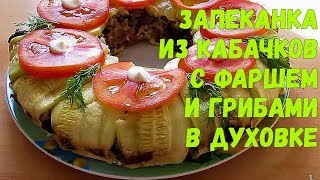 Запеканка из кабачков с фаршем в духовке [upl. by Leahciam]