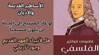 من قاموس فولتير Voltaire الفلسفي [upl. by Ina929]