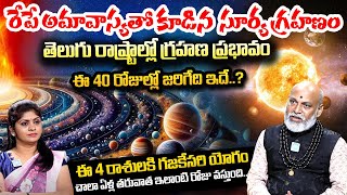 Surya Grahanam 2024  ఆకాశంలో అద్భుతం Solar Eclipse 2024 Date amp Time  Nanaji Patnaik [upl. by Carl673]