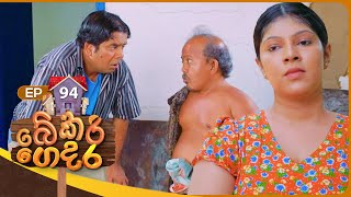 Bekari Gedara බේකරි ගෙදර  Episode 94  22nd June 2024 [upl. by Lamiv690]