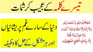 Teesra Kalma Padhne ka Wazifa  3rd Kalima Benefits [upl. by Ahsem]