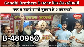 Gandhi Brothers ਨੇ ਬਣਾ ਦਿੱਤਾ ਇਕ ਹੋਰ ਕਰੋੜਪਤੀਸਾਲ 2024 ਚ ਬਣਾਏ ਗਾਂਧੀ ਬ੍ਰਦਰਸ ਨੇ 5 ਕਰੋੜਪਤੀ [upl. by Staal]