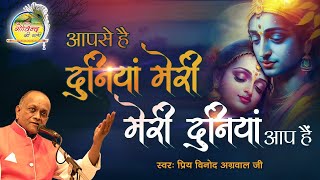 आपसे है दुनिया मेरी  Aapse Hai Duniya Meri  Vinod Agarwal Best Bhajan  Govind Ki Gali [upl. by Yrol]