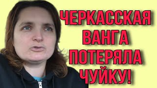 ЧЕРКАССКАЯ ВАНГА ПОТЕРЯЛА ЧУЙКУ VREDINA LIFE ОБЗОР [upl. by Imij]